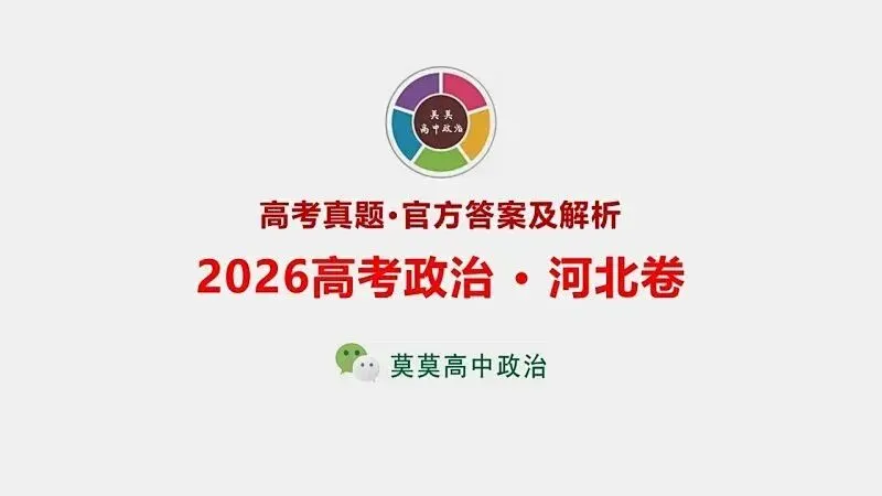 14省区-9套2026高考真题-可视化解析 | 广东、湖北、山东、河北、河南、云南、陕宁青晋、辽吉黑蒙(word免费领取)-第47张图片-四季读书网