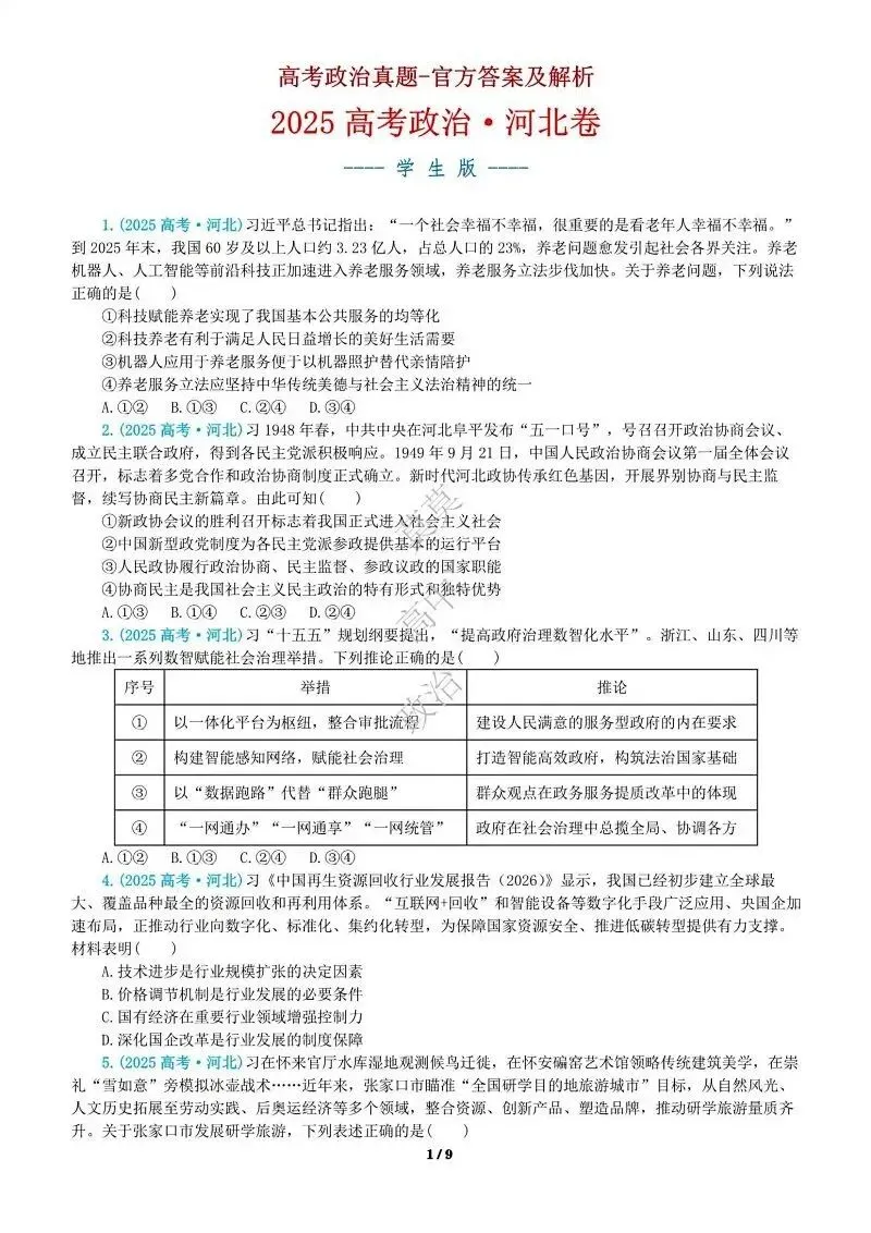 14省区-9套2026高考真题-可视化解析 | 广东、湖北、山东、河北、河南、云南、陕宁青晋、辽吉黑蒙(word免费领取)-第60张图片-四季读书网