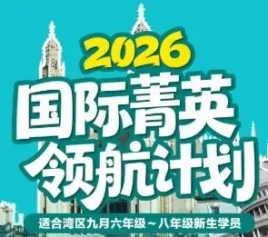 粤学越菁英 | UNLOCK*广州中考——国际课程如何精准为初中生赋能?-第18张图片-四季读书网