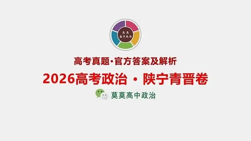 14省区-9套2026高考真题-可视化解析 | 广东、湖北、山东、河北、河南、云南、陕宁青晋、辽吉黑蒙(word免费领取)-第68张图片-四季读书网