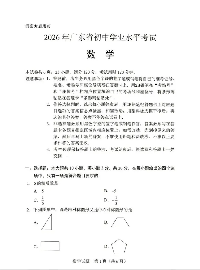 新鲜出炉|2026 中山中考数学考完!试卷难度、题型全面解析,真题答案整理中-第7张图片-四季读书网