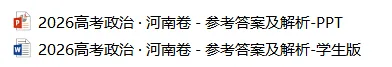 14省区-9套2026高考真题-可视化解析 | 广东、湖北、山东、河北、河南、云南、陕宁青晋、辽吉黑蒙(word免费领取)-第87张图片-四季读书网