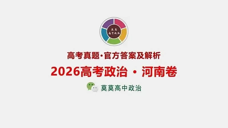 14省区-9套2026高考真题-可视化解析 | 广东、湖北、山东、河北、河南、云南、陕宁青晋、辽吉黑蒙(word免费领取)-第88张图片-四季读书网