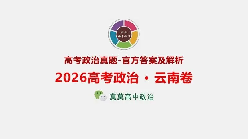 14省区-9套2026高考真题-可视化解析 | 广东、湖北、山东、河北、河南、云南、陕宁青晋、辽吉黑蒙(word免费领取)-第106张图片-四季读书网