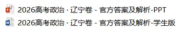 14省区-9套2026高考真题-可视化解析 | 广东、湖北、山东、河北、河南、云南、陕宁青晋、辽吉黑蒙(word免费领取)-第126张图片-四季读书网