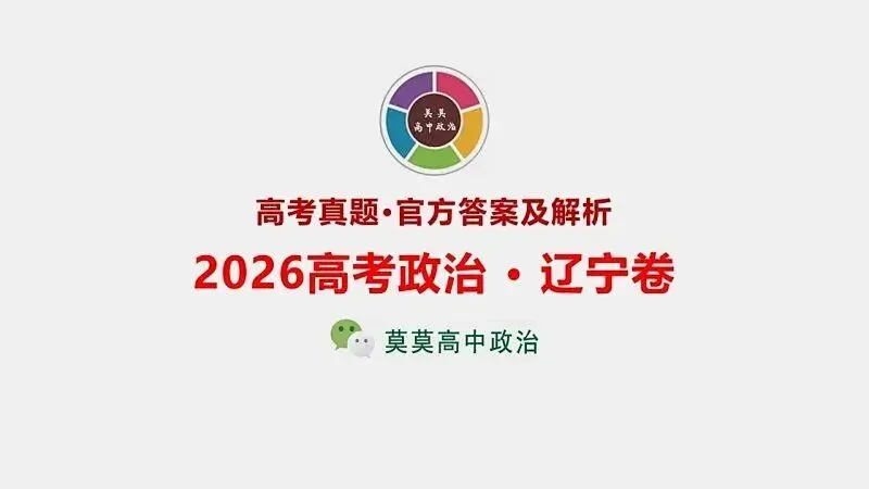 14省区-9套2026高考真题-可视化解析 | 广东、湖北、山东、河北、河南、云南、陕宁青晋、辽吉黑蒙(word免费领取)-第127张图片-四季读书网