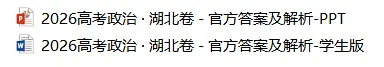14省区-9套2026高考真题-可视化解析 | 广东、湖北、山东、河北、河南、云南、陕宁青晋、辽吉黑蒙(word免费领取)-第148张图片-四季读书网