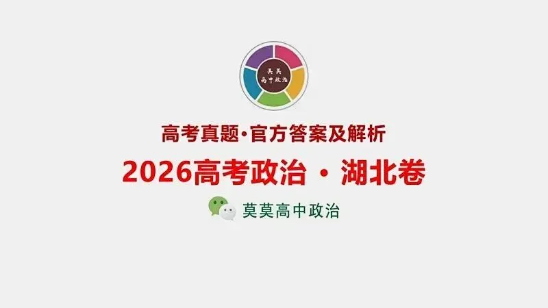 14省区-9套2026高考真题-可视化解析 | 广东、湖北、山东、河北、河南、云南、陕宁青晋、辽吉黑蒙(word免费领取)-第149张图片-四季读书网
