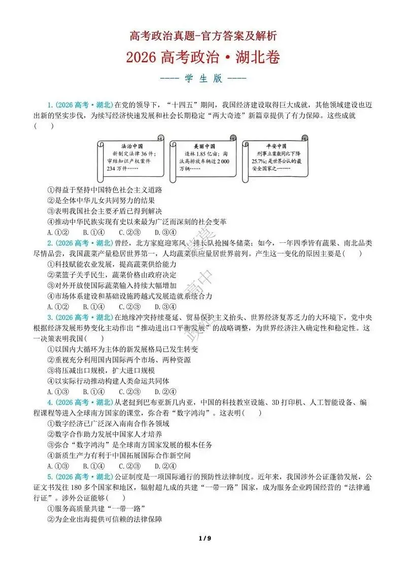 14省区-9套2026高考真题-可视化解析 | 广东、湖北、山东、河北、河南、云南、陕宁青晋、辽吉黑蒙(word免费领取)-第164张图片-四季读书网