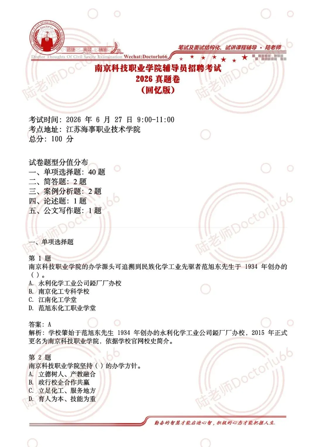 2026南京科技职业学院辅导员笔试真题卷-第2张图片-四季读书网 2026南京科技职业学院辅导员笔试真题卷-第2张图片-四季读书网