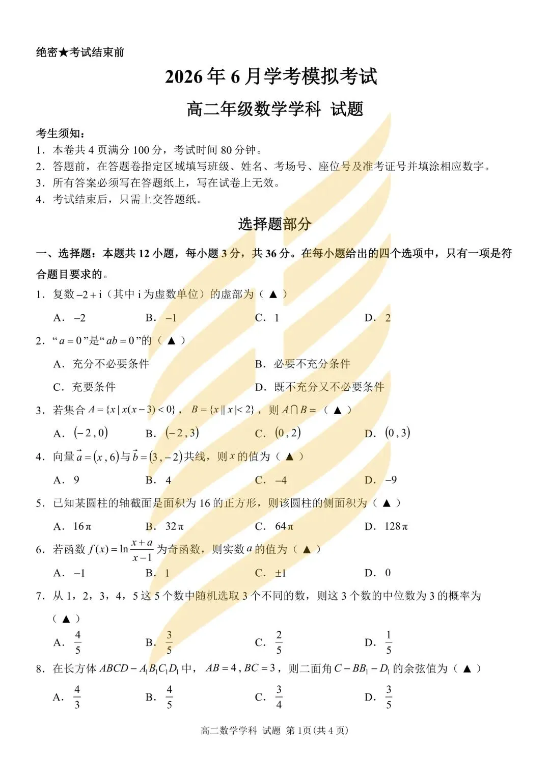 学考模拟|浙江省2026年6月学业水平适应性考试高二试题及答案-第14张图片-四季读书网
