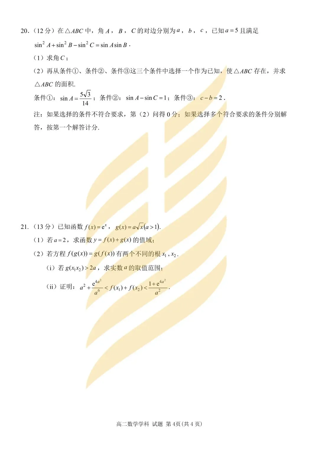 学考模拟|浙江省2026年6月学业水平适应性考试高二试题及答案-第17张图片-四季读书网