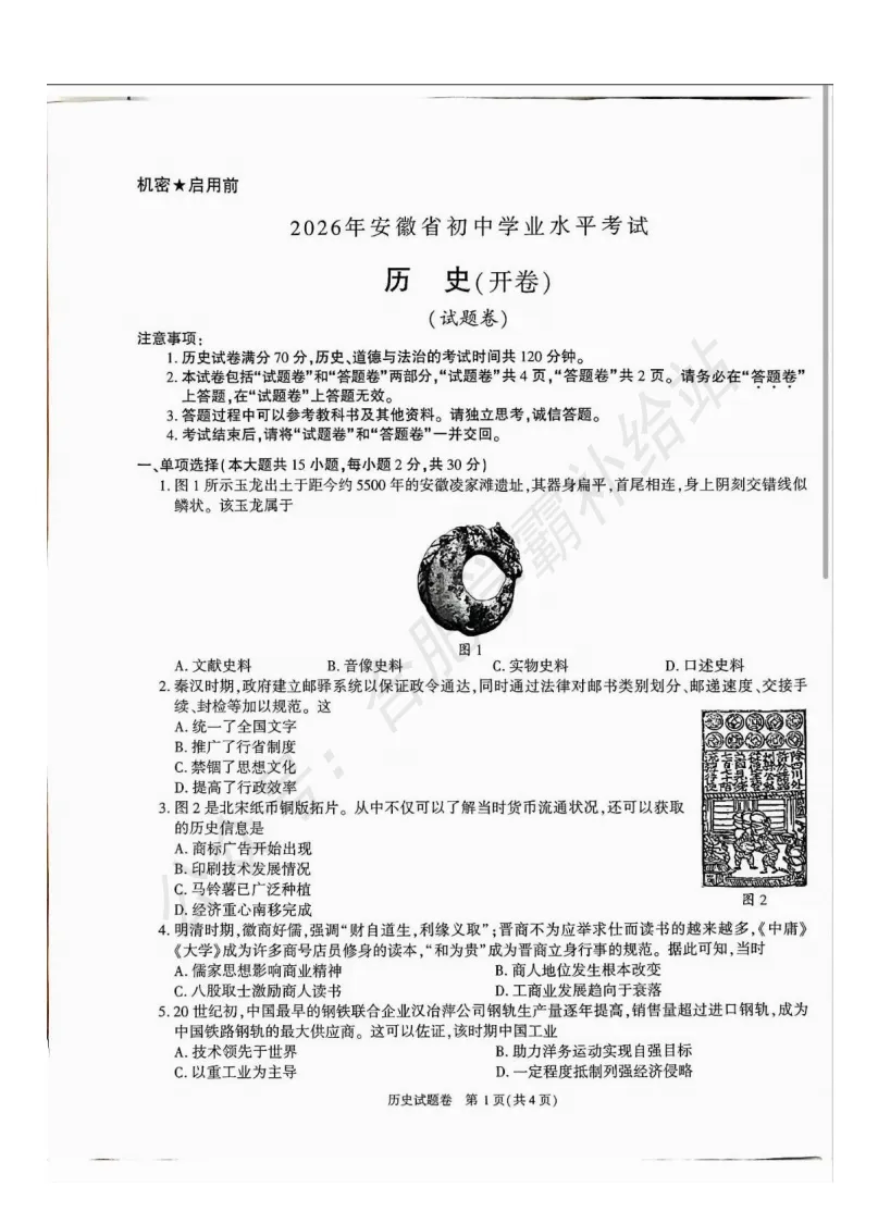 最新!2026年安徽中考历史真题试卷PDF电子版-第2张图片-四季读书网