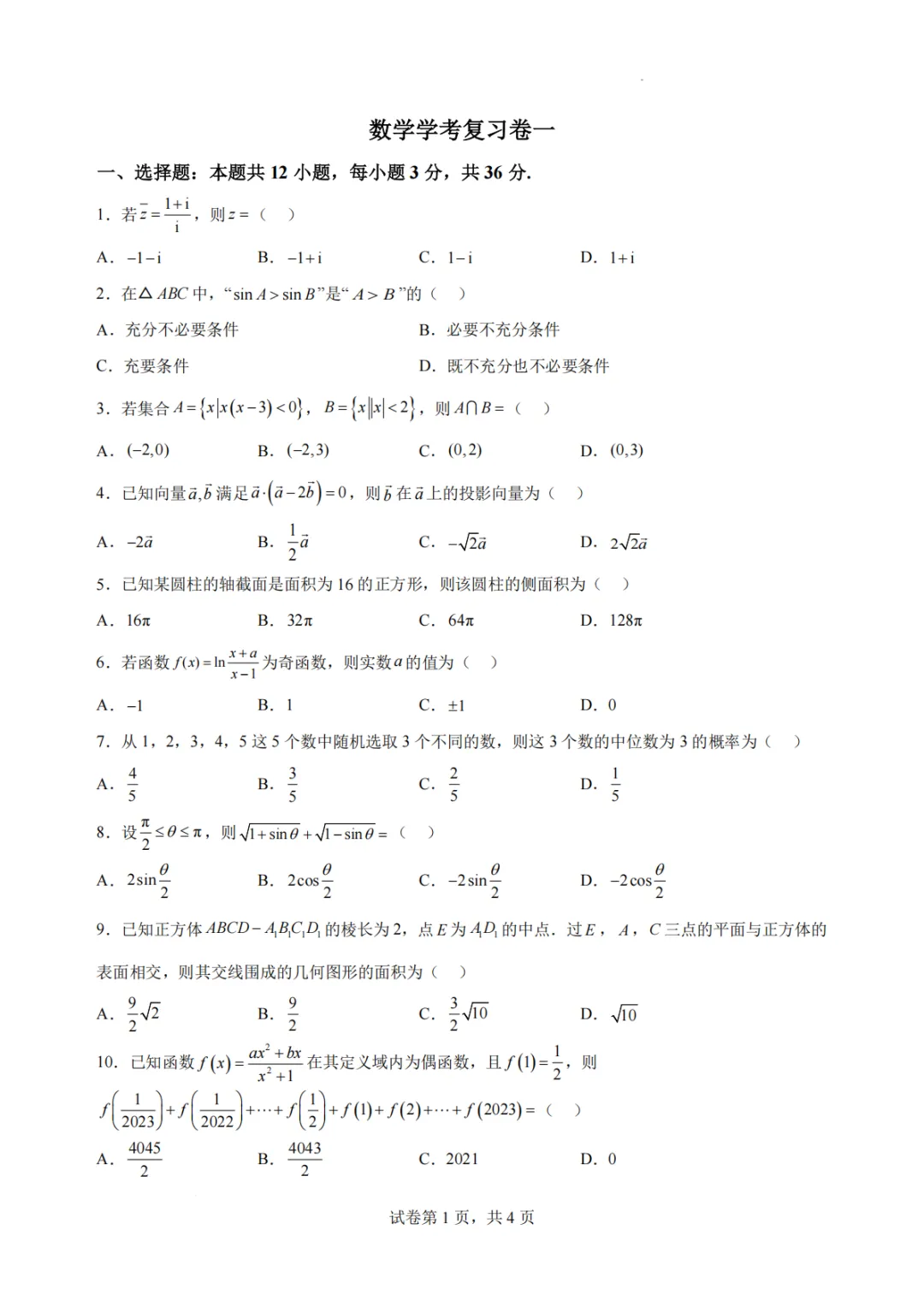 【最新试卷】浙江杭州学军中学2026年高二下学期数学学考复习卷一-第1张图片-四季读书网