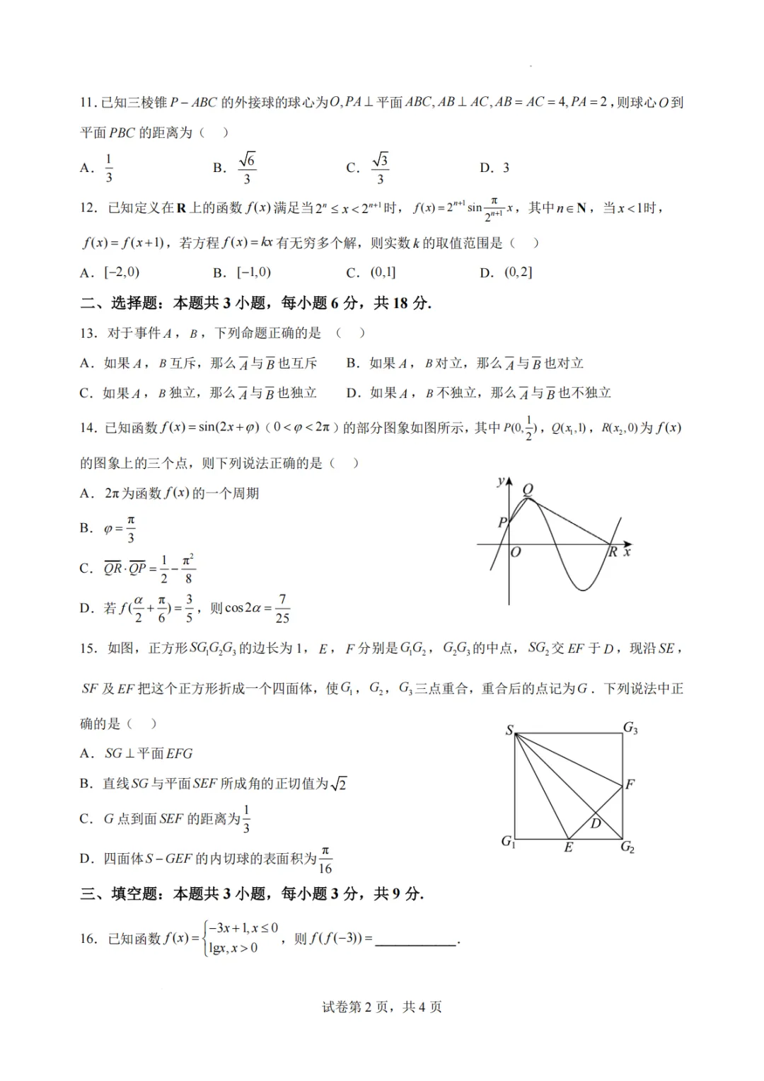 【最新试卷】浙江杭州学军中学2026年高二下学期数学学考复习卷一-第2张图片-四季读书网