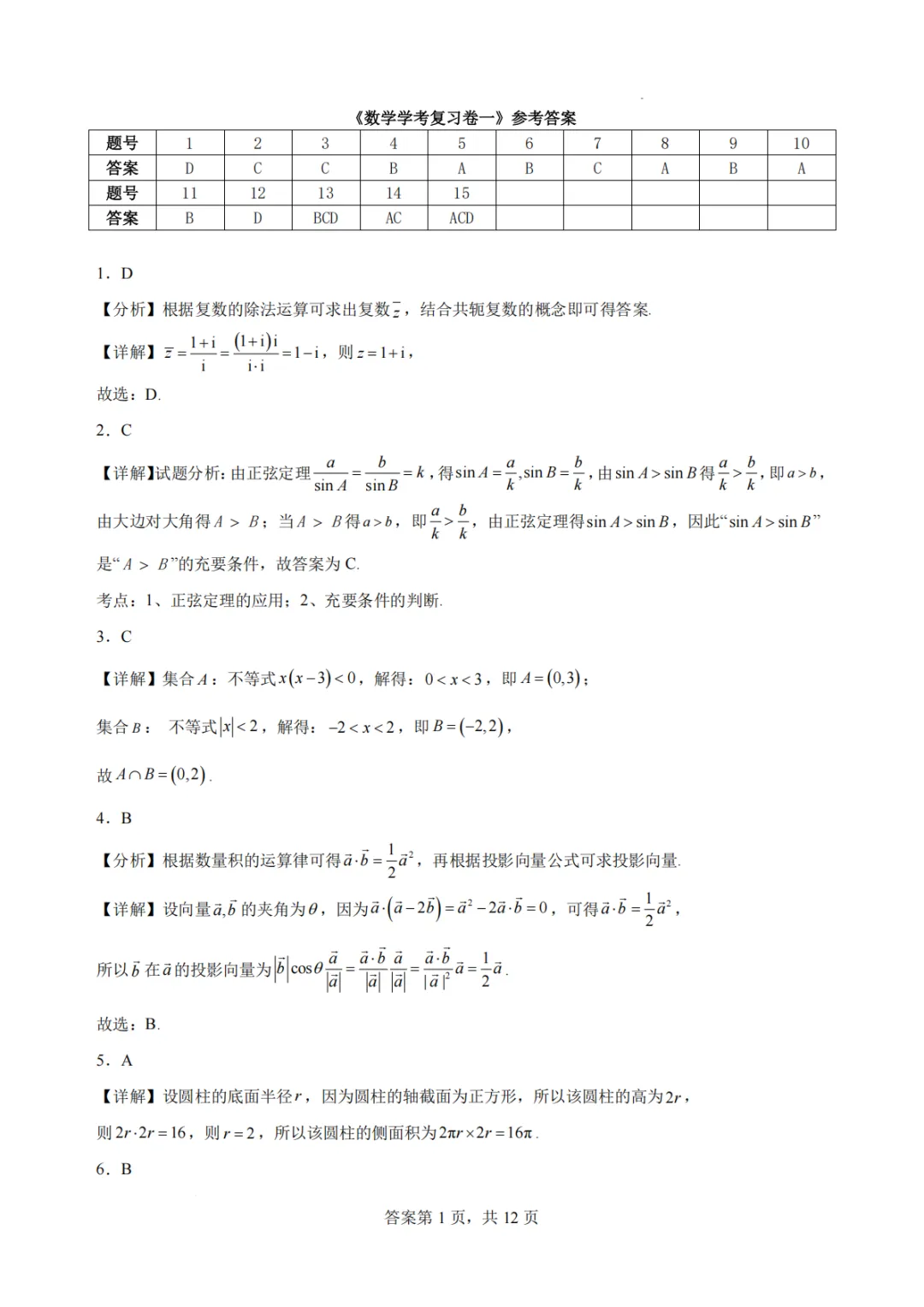 【最新试卷】浙江杭州学军中学2026年高二下学期数学学考复习卷一-第5张图片-四季读书网