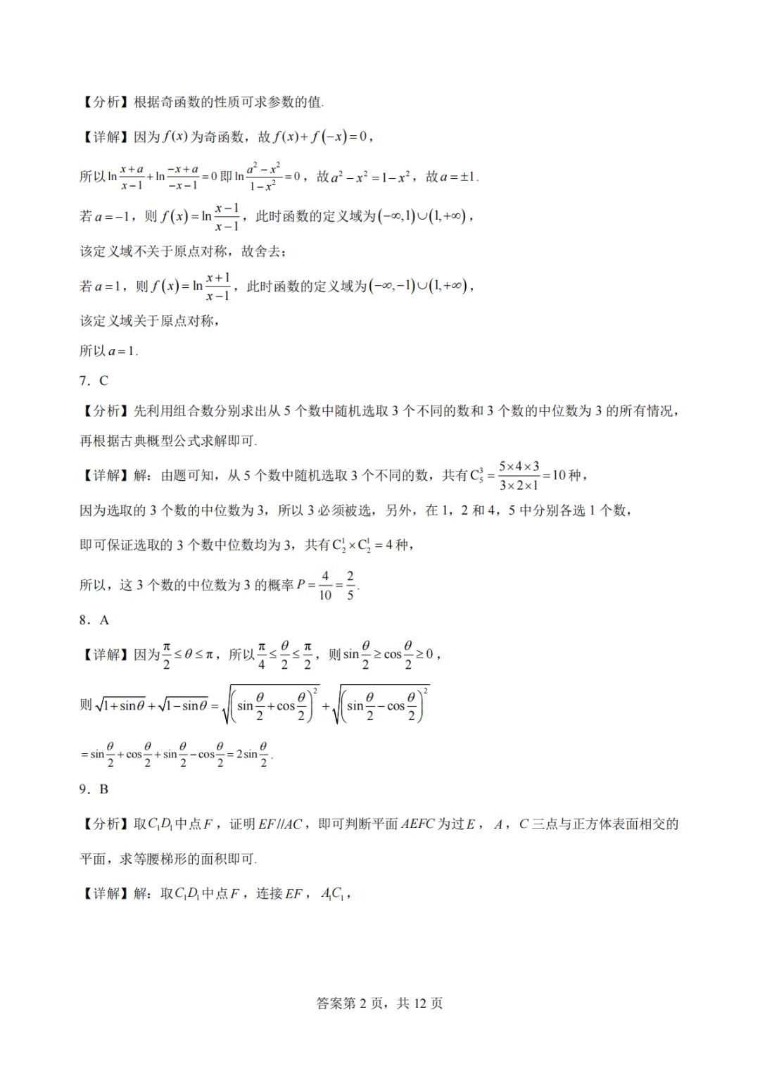 【最新试卷】浙江杭州学军中学2026年高二下学期数学学考复习卷一-第6张图片-四季读书网