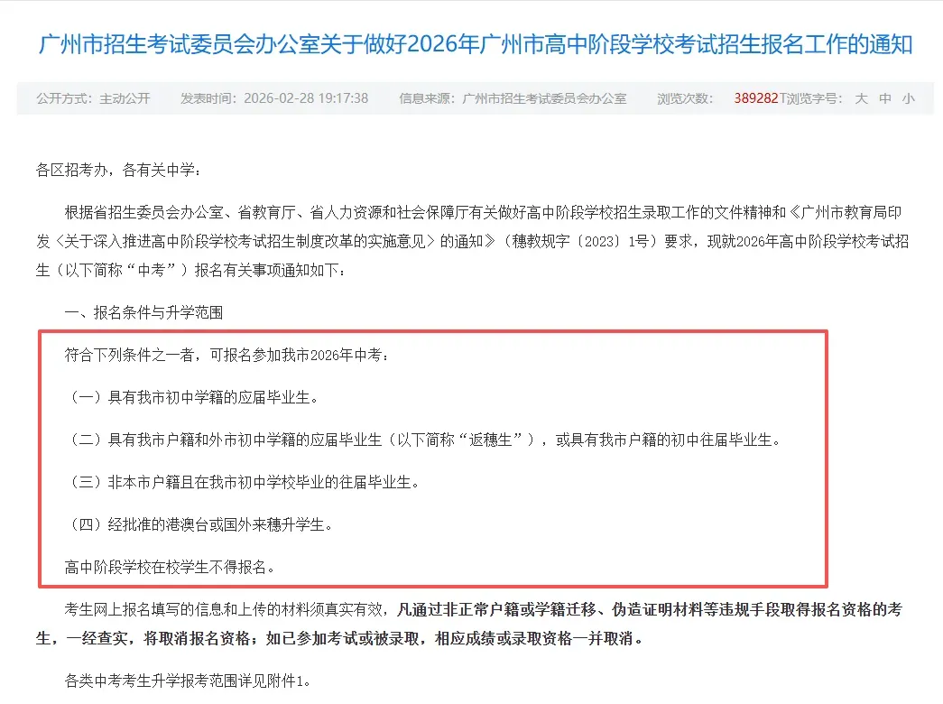 2026广州中考复读最全解读 | 复读生报考有什么限制?中考怎样补录?需要补录的新生需要注意什么?广州复读指南?怎么操作?-第2张图片-四季读书网 2026广州中考复读最全解读 | 复读生报考有什么限制?中考怎样补录?需要补录的新生需要注意什么?广州复读指南?怎么操作?-第2张图片-四季读书网