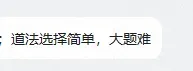 道法、物理直接躺赢、毫无压力?2026中考进程过半!你感觉如何→-第7张图片-四季读书网 道法、物理直接躺赢、毫无压力?2026中考进程过半!你感觉如何→-第7张图片-四季读书网