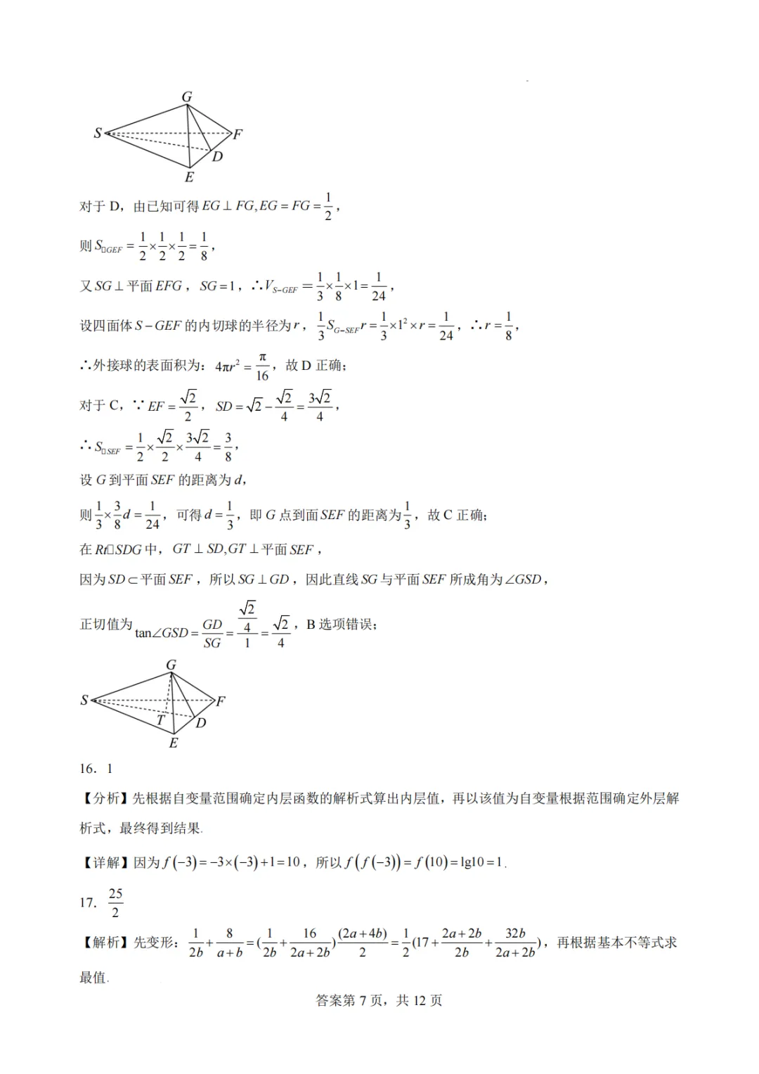 【最新试卷】浙江杭州学军中学2026年高二下学期数学学考复习卷一-第11张图片-四季读书网