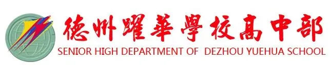 各县中考招生咨询 | 德州跃华学校高中部驻德州市各县市区中考招生咨询再启动-第1张图片-四季读书网 各县中考招生咨询 | 德州跃华学校高中部驻德州市各县市区中考招生咨询再启动-第1张图片-四季读书网