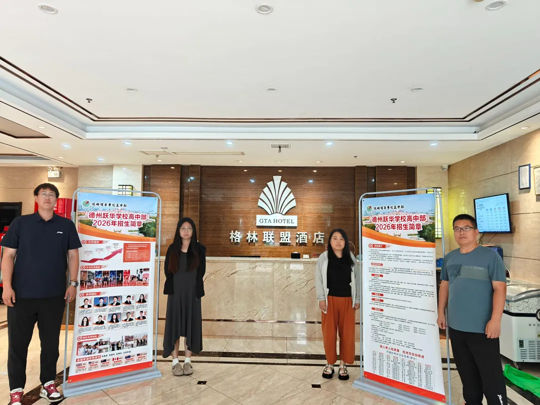 各县中考招生咨询 | 德州跃华学校高中部驻德州市各县市区中考招生咨询再启动-第13张图片-四季读书网 各县中考招生咨询 | 德州跃华学校高中部驻德州市各县市区中考招生咨询再启动-第13张图片-四季读书网
