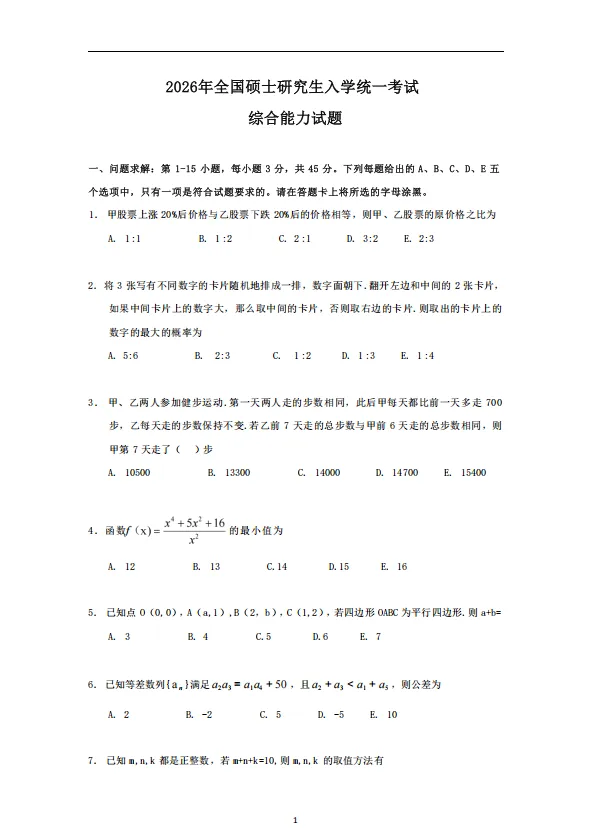 199管理类综合能力考研真题免费领-第1张图片-四季读书网