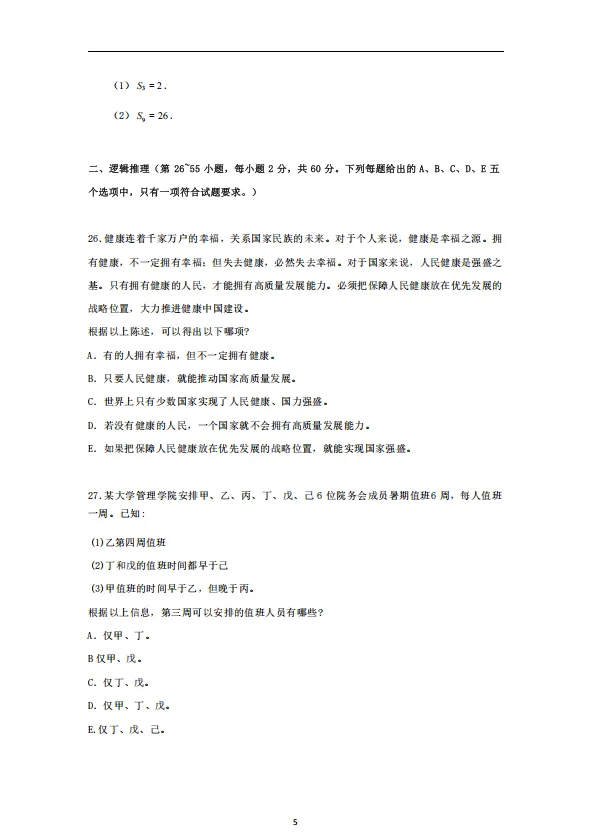 199管理类综合能力考研真题免费领-第5张图片-四季读书网