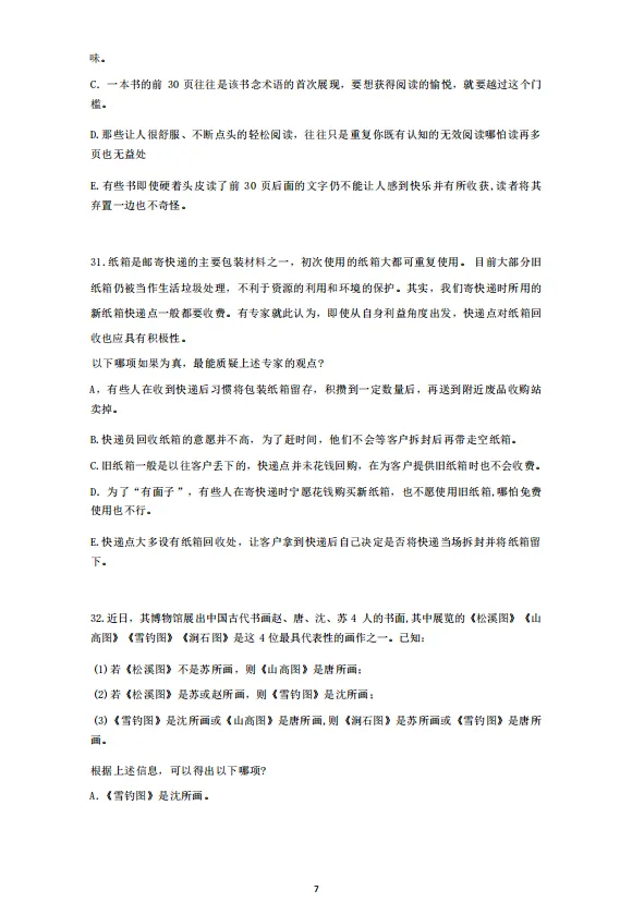 199管理类综合能力考研真题免费领-第7张图片-四季读书网