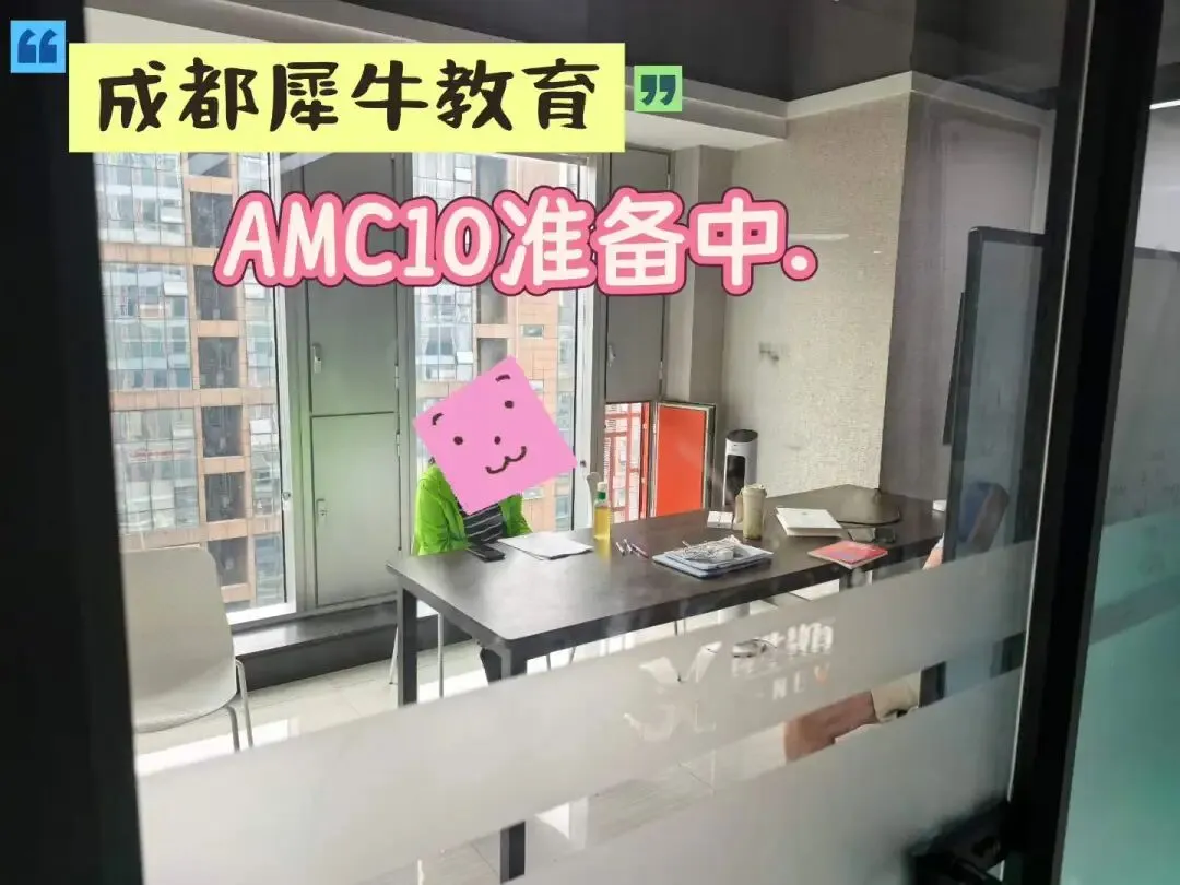 成都娃中考数学148分上岸七林强基班!犀牛AMC10课程才是提分关键!-第17张图片-四季读书网 成都娃中考数学148分上岸七林强基班!犀牛AMC10课程才是提分关键!-第17张图片-四季读书网