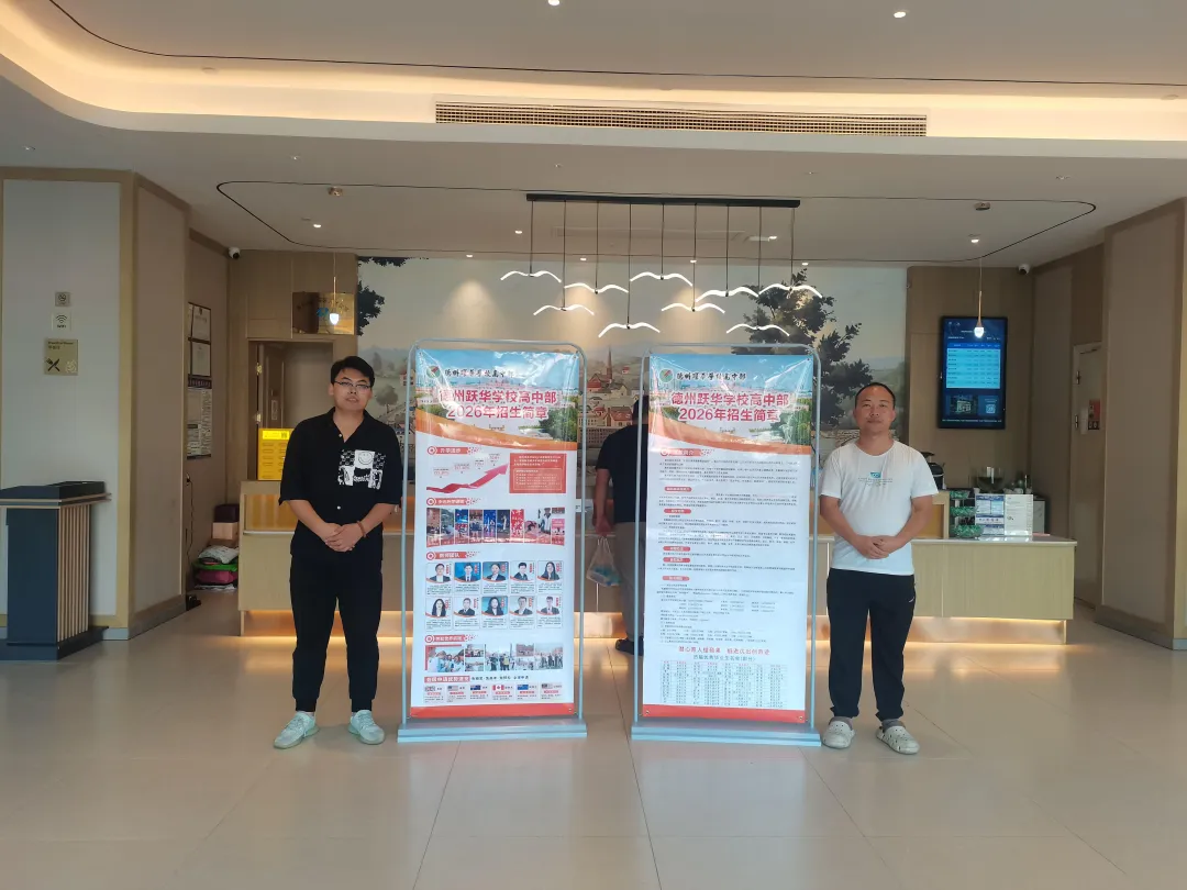 各县中考招生咨询 | 德州跃华学校高中部驻德州市各县市区中考招生咨询再启动-第14张图片-四季读书网 各县中考招生咨询 | 德州跃华学校高中部驻德州市各县市区中考招生咨询再启动-第14张图片-四季读书网
