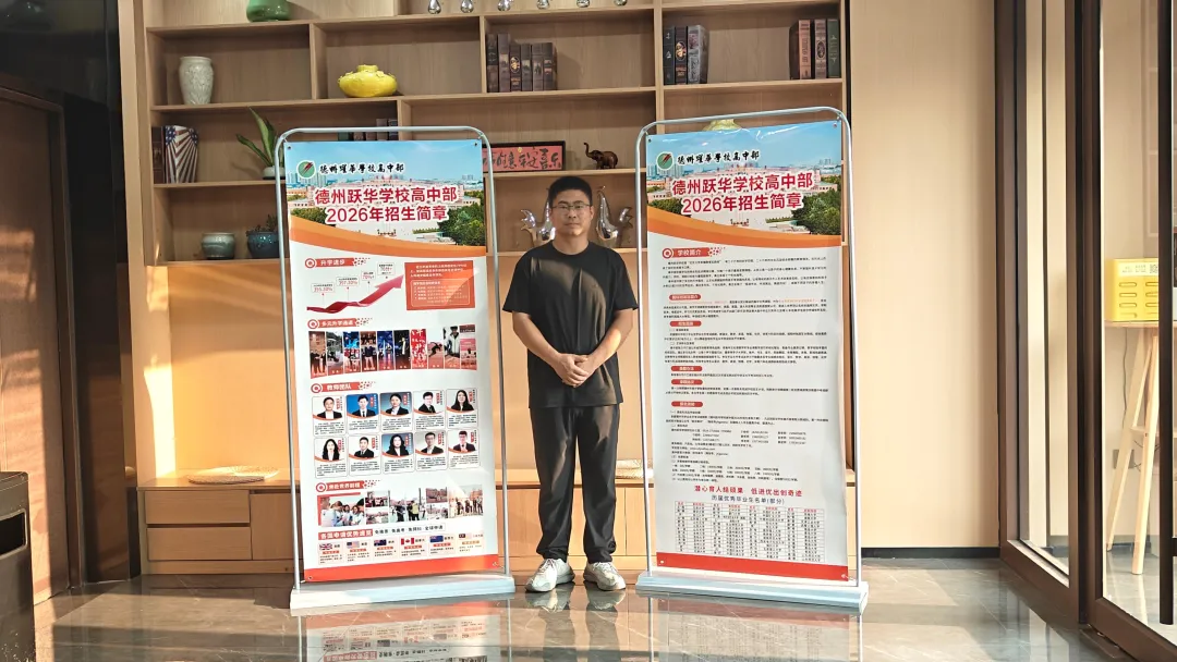 各县中考招生咨询 | 德州跃华学校高中部驻德州市各县市区中考招生咨询再启动-第16张图片-四季读书网 各县中考招生咨询 | 德州跃华学校高中部驻德州市各县市区中考招生咨询再启动-第16张图片-四季读书网