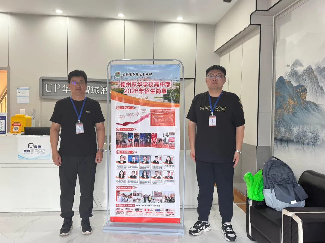 各县中考招生咨询 | 德州跃华学校高中部驻德州市各县市区中考招生咨询再启动-第17张图片-四季读书网 各县中考招生咨询 | 德州跃华学校高中部驻德州市各县市区中考招生咨询再启动-第17张图片-四季读书网