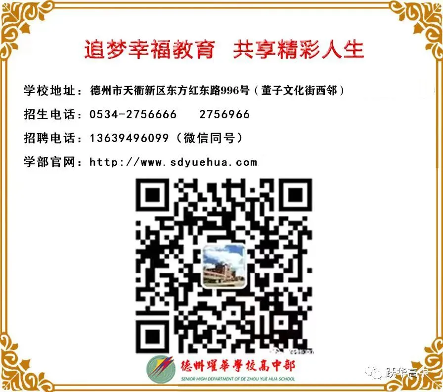 各县中考招生咨询 | 德州跃华学校高中部驻德州市各县市区中考招生咨询再启动-第22张图片-四季读书网 各县中考招生咨询 | 德州跃华学校高中部驻德州市各县市区中考招生咨询再启动-第22张图片-四季读书网