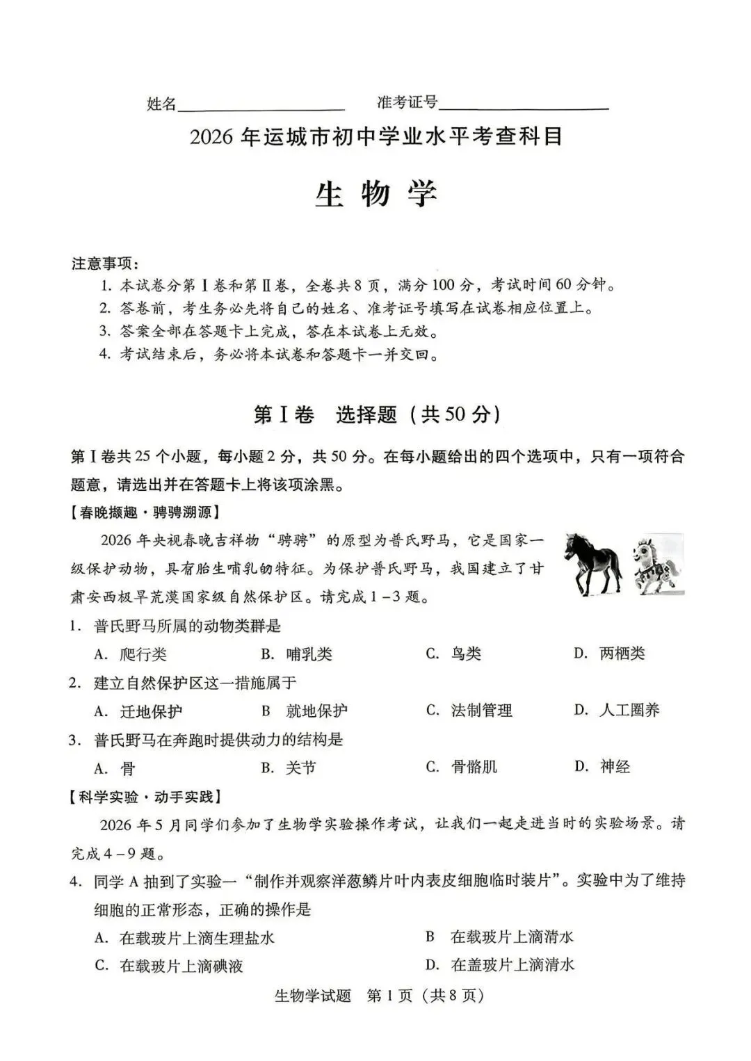 2026年生物学中考试卷:2026年运城市初中学业水平考试生物学试卷-第2张图片-四季读书网