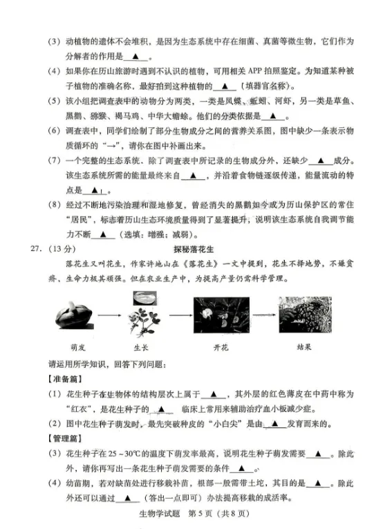 2026年生物学中考试卷:2026年运城市初中学业水平考试生物学试卷-第6张图片-四季读书网