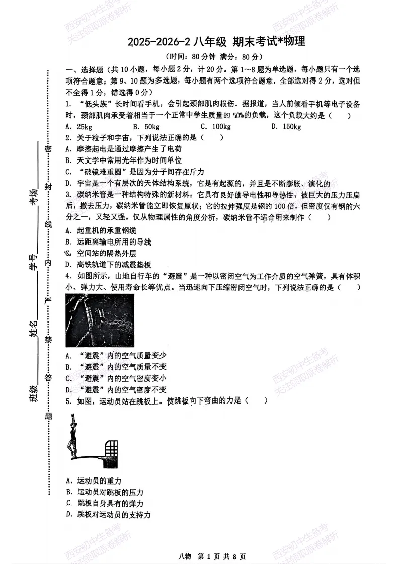 名校期末最新真题【2026铁一中学】八下期末考试,物理试题,免费下载!-第2张图片-四季读书网 名校期末最新真题【2026铁一中学】八下期末考试,物理试题,免费下载!-第2张图片-四季读书网