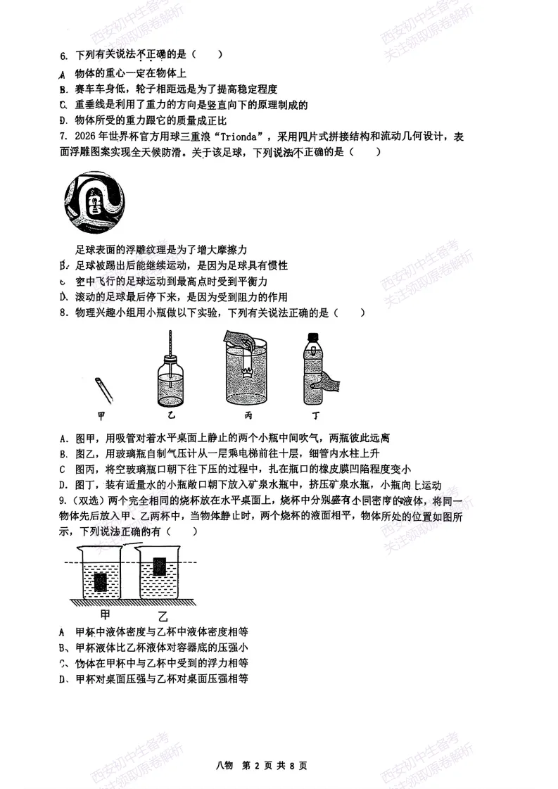 名校期末最新真题【2026铁一中学】八下期末考试,物理试题,免费下载!-第3张图片-四季读书网 名校期末最新真题【2026铁一中学】八下期末考试,物理试题,免费下载!-第3张图片-四季读书网