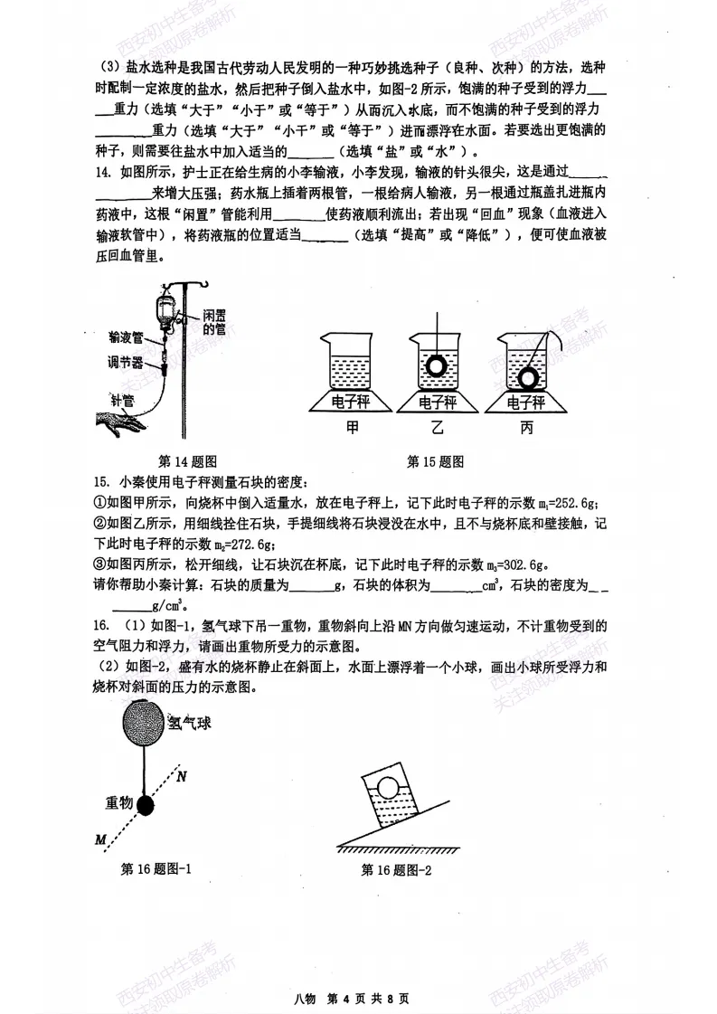 名校期末最新真题【2026铁一中学】八下期末考试,物理试题,免费下载!-第5张图片-四季读书网 名校期末最新真题【2026铁一中学】八下期末考试,物理试题,免费下载!-第5张图片-四季读书网