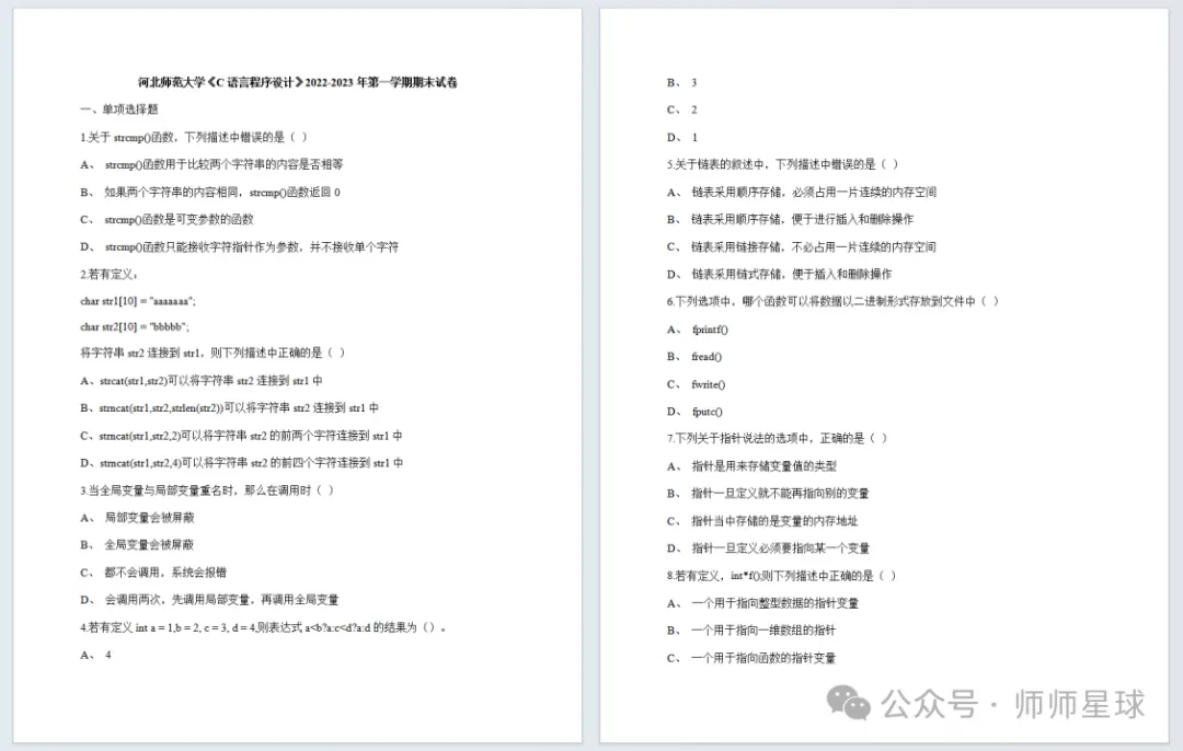 学习必备|河北师范大学历年期中期末真题来了~-第5张图片-四季读书网