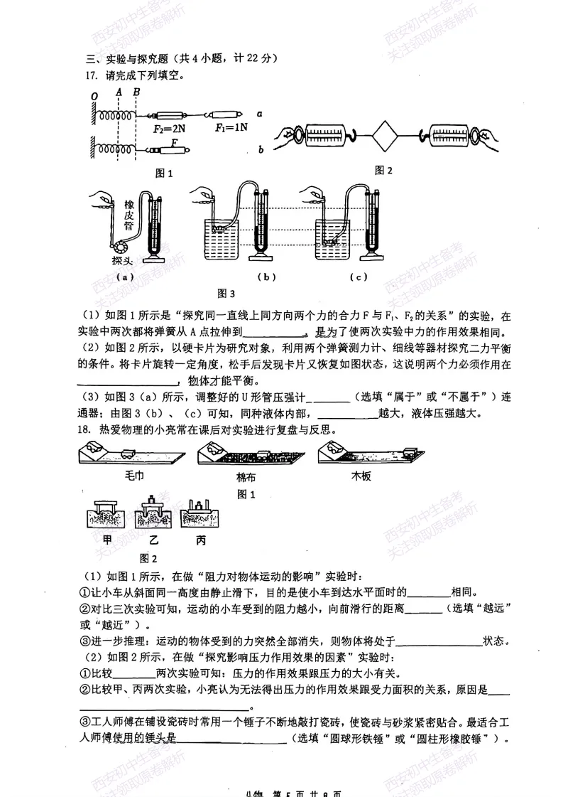 名校期末最新真题【2026铁一中学】八下期末考试,物理试题,免费下载!-第6张图片-四季读书网 名校期末最新真题【2026铁一中学】八下期末考试,物理试题,免费下载!-第6张图片-四季读书网