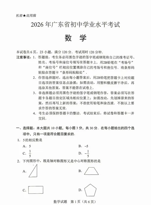 2026 东莞中考数学试卷公布!看看今年数学难不难?-第3张图片-四季读书网 2026 东莞中考数学试卷公布!看看今年数学难不难?-第3张图片-四季读书网
