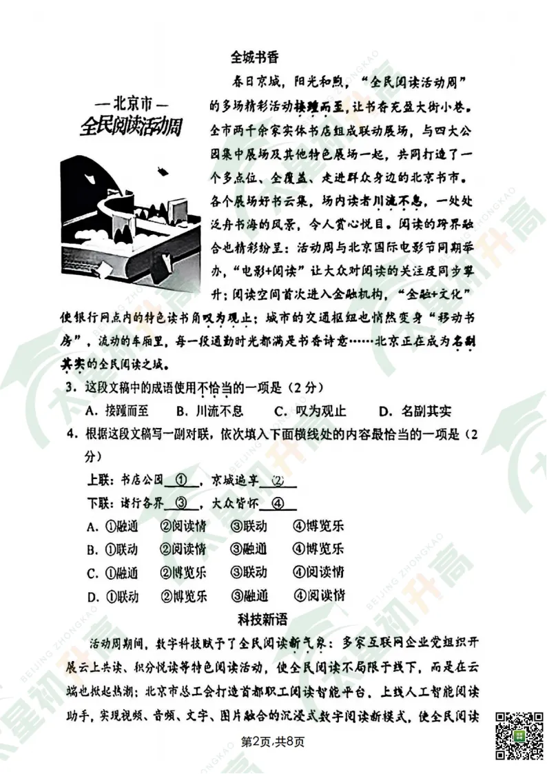 2026西城初一初二期末语文试卷出炉!更多试卷&答案看这里——-第4张图片-四季读书网 2026西城初一初二期末语文试卷出炉!更多试卷&答案看这里——-第4张图片-四季读书网