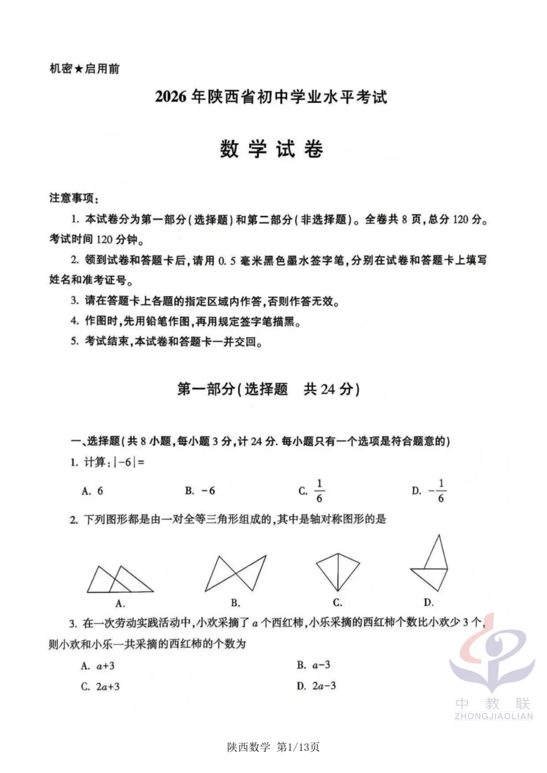 【2026中考试卷】陕西(语文/数学/化学/道法)中考真题试卷+参考答案-第7张图片-四季读书网