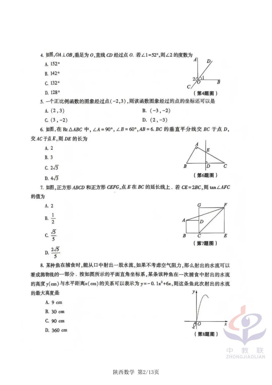 【2026中考试卷】陕西(语文/数学/化学/道法)中考真题试卷+参考答案-第8张图片-四季读书网