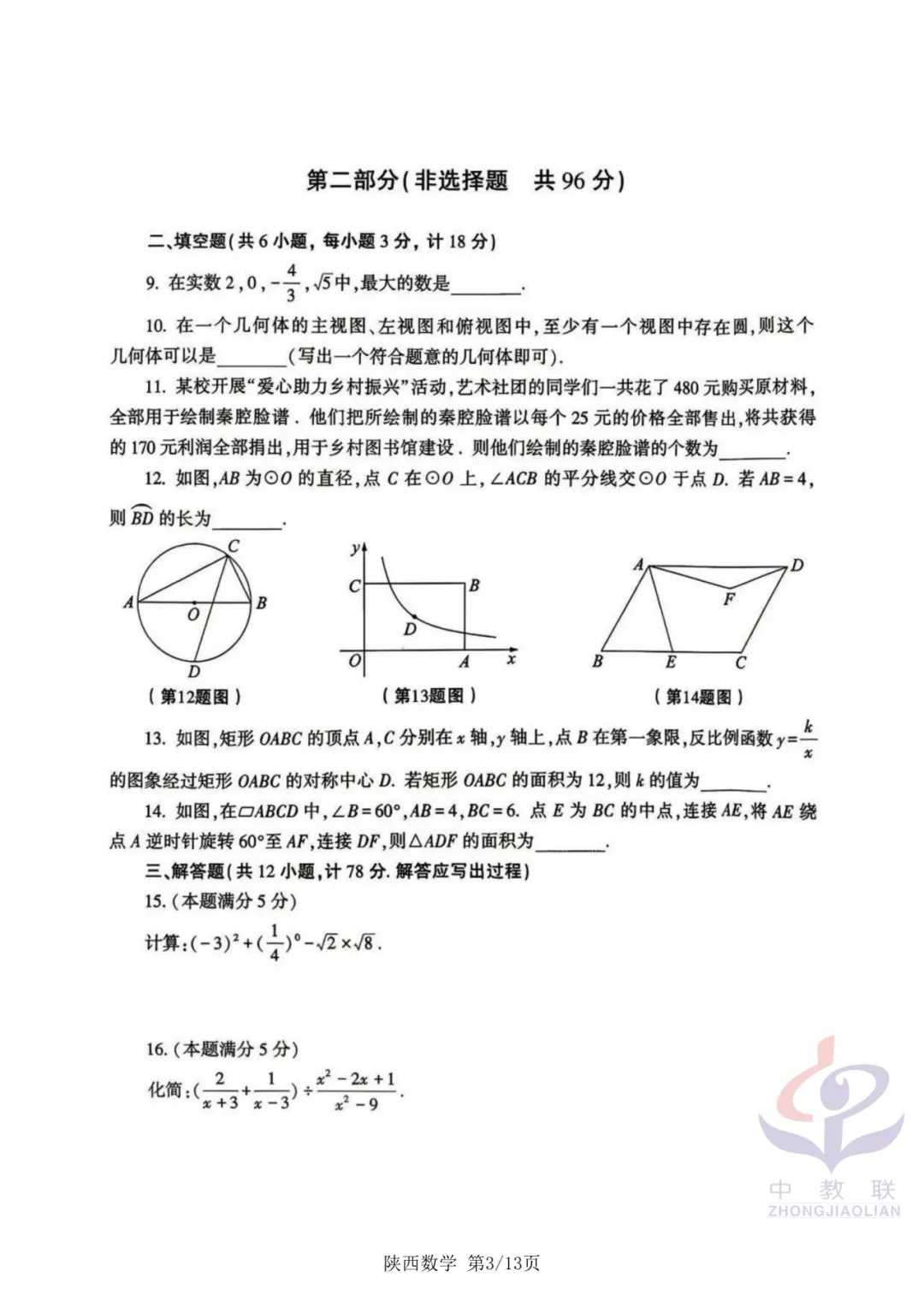 【2026中考试卷】陕西(语文/数学/化学/道法)中考真题试卷+参考答案-第9张图片-四季读书网