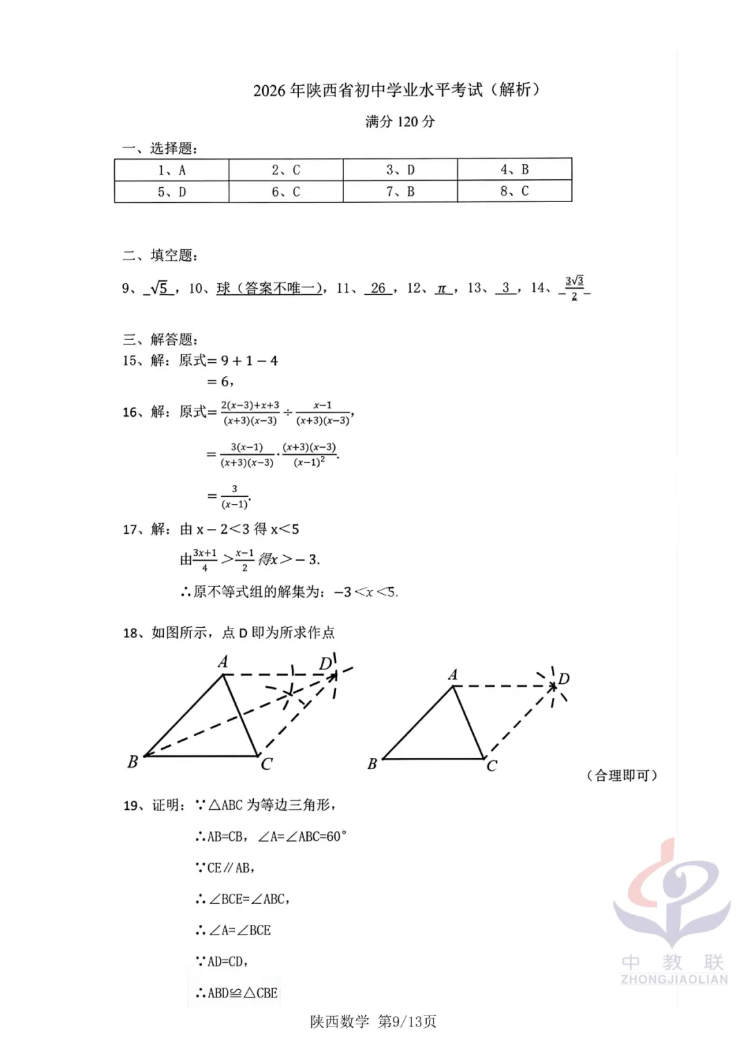 【2026中考试卷】陕西(语文/数学/化学/道法)中考真题试卷+参考答案-第15张图片-四季读书网