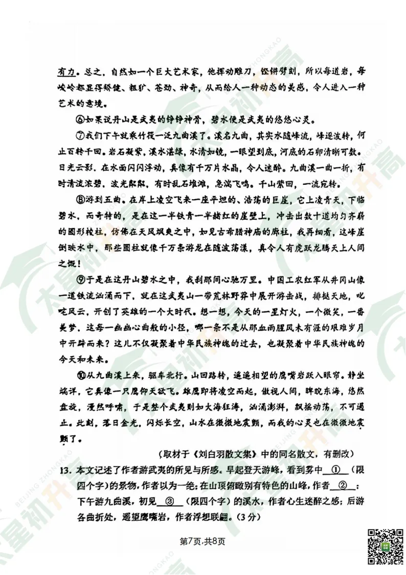 2026西城初一初二期末语文试卷出炉!更多试卷&答案看这里——-第9张图片-四季读书网 2026西城初一初二期末语文试卷出炉!更多试卷&答案看这里——-第9张图片-四季读书网