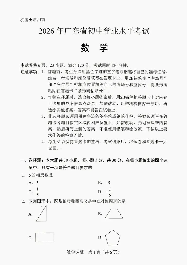 2026广东省中考数学试卷题目(参考版)初三初二学生可用-第2张图片-四季读书网