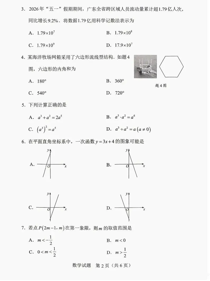 2026广东省中考数学试卷题目(参考版)初三初二学生可用-第3张图片-四季读书网